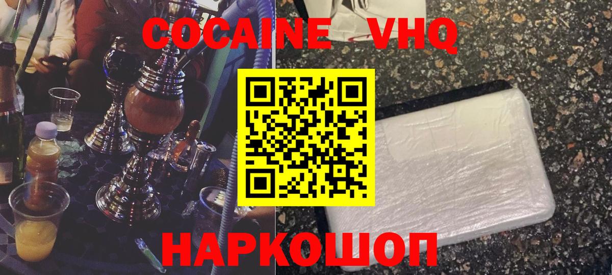 Хабаровск  Cocaine VHQ  Вход с VPN 